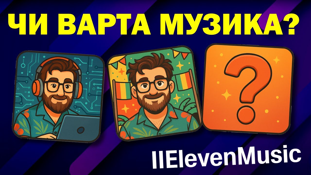Eleven Music: вбивця Suno чи інструмент для обраних?