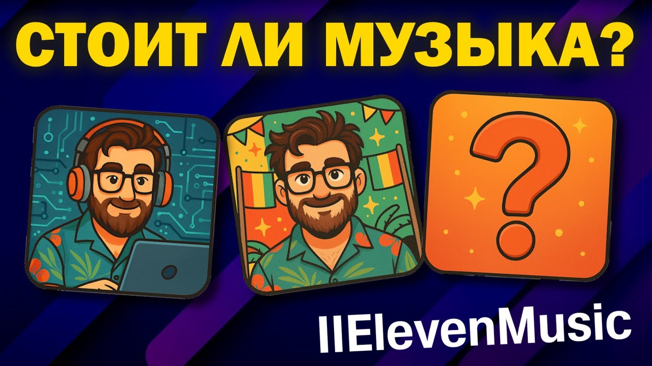 Eleven Music: убийца Suno или инструмент для избранных?