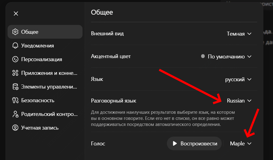 Настройка голоса